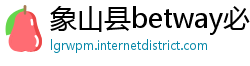 象山县betway必威官网手机版